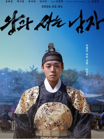 천만 관객 돌파한 사극 영화, 왕과 사는 남자 흥행 이유와 역사 이야기