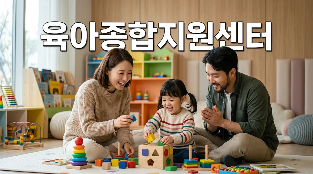 육아종합지원센터 120% 활용 가이드: 똑똑한 부모를 위한 핵심 정보