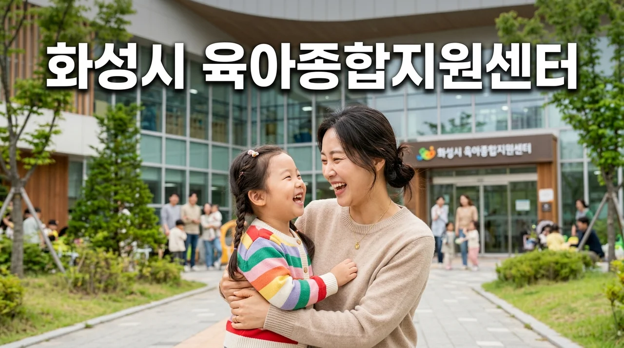 화성시 육아종합지원센터: 육아 고민 해결! 부모 교육부터 무료 대여까지