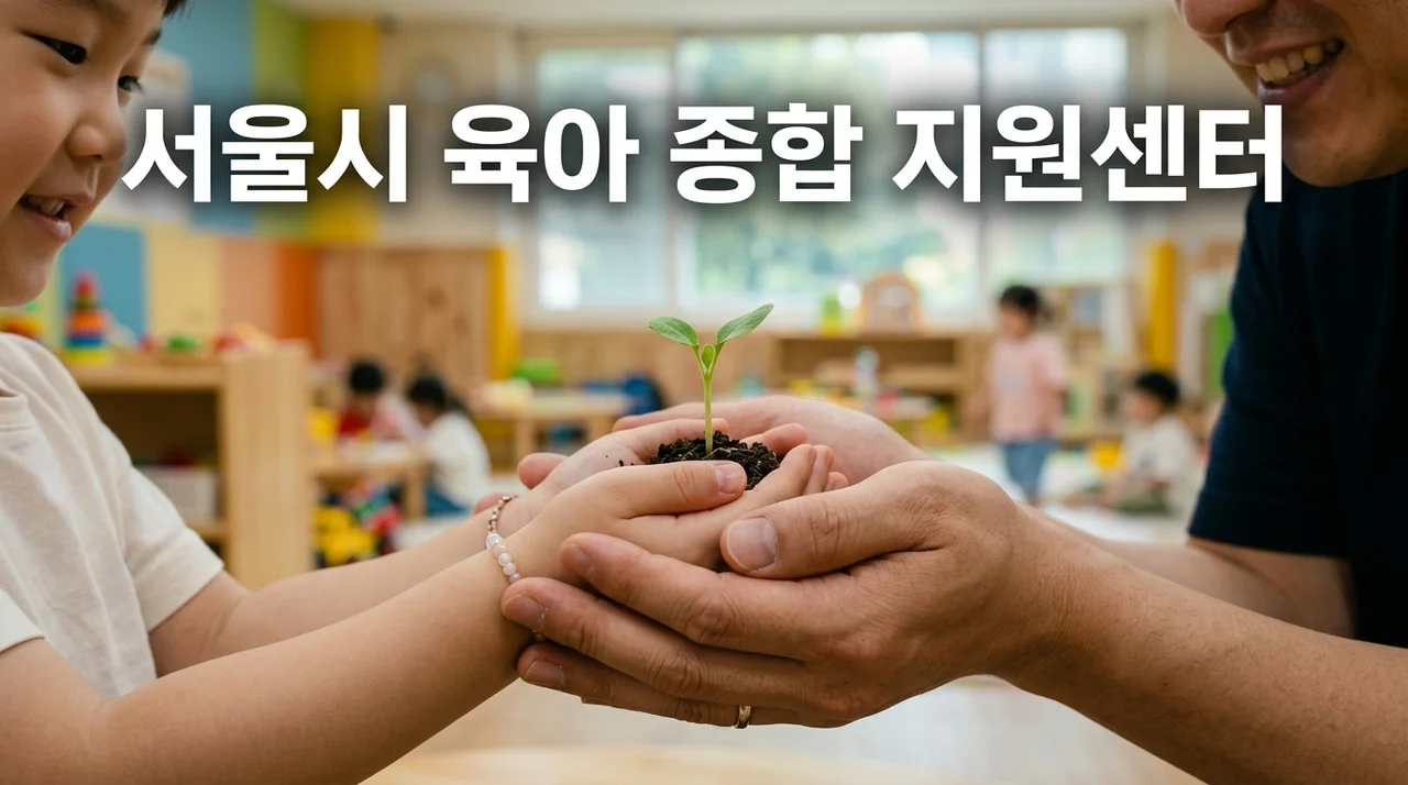 서울시 육아 종합 지원 센터: 우리 아이 행복 성장의 모든 것