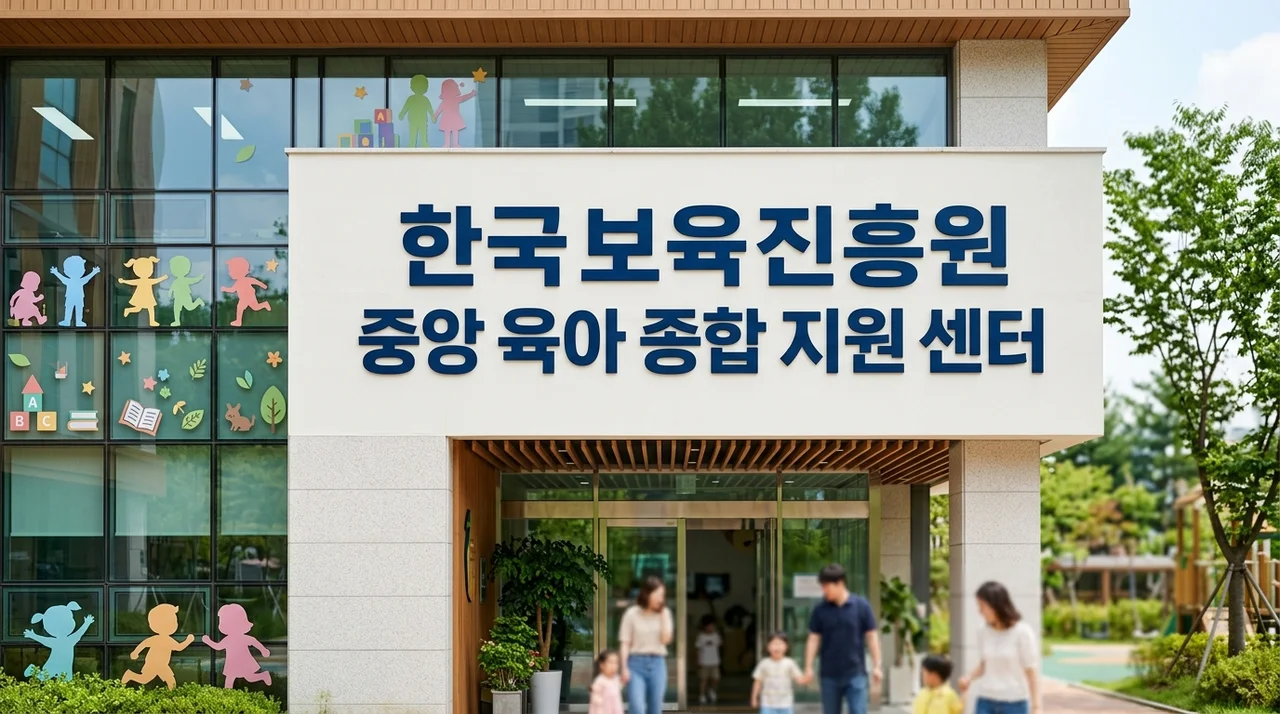 한국 보육 진흥원 중앙 육아 종합 지원 센터: 보육의 미래를 디자인하다