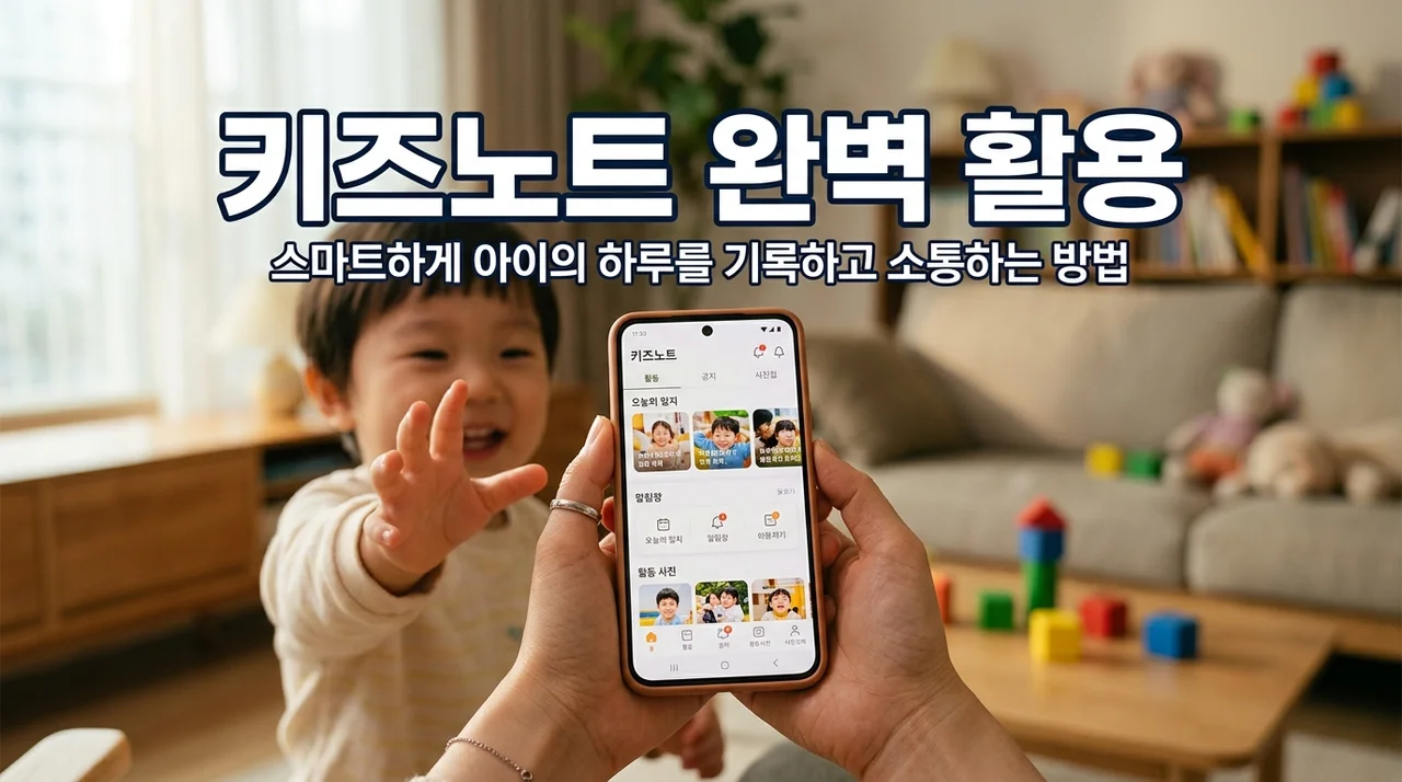 키즈노트 120% 활용 가이드: 우리 아이 성장 기록부터 스마트 육아까지