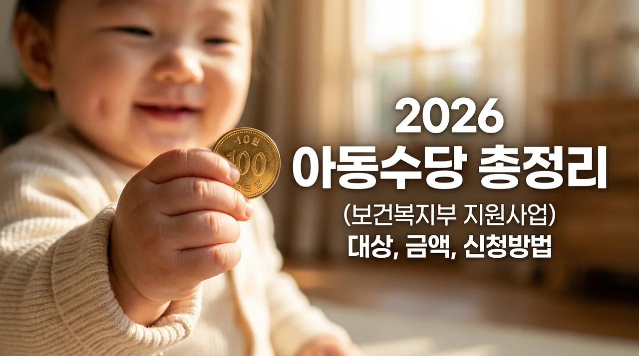 2026년 아동수당 총정리: 지급 대상 금액 확대 및 부모급여 합산 혜택 안내
