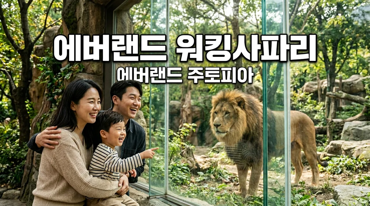 에버랜드 워킹사파리 완벽 가이드: 예약 방법부터 유모차 동선, 아기 동반 꿀팁까지
