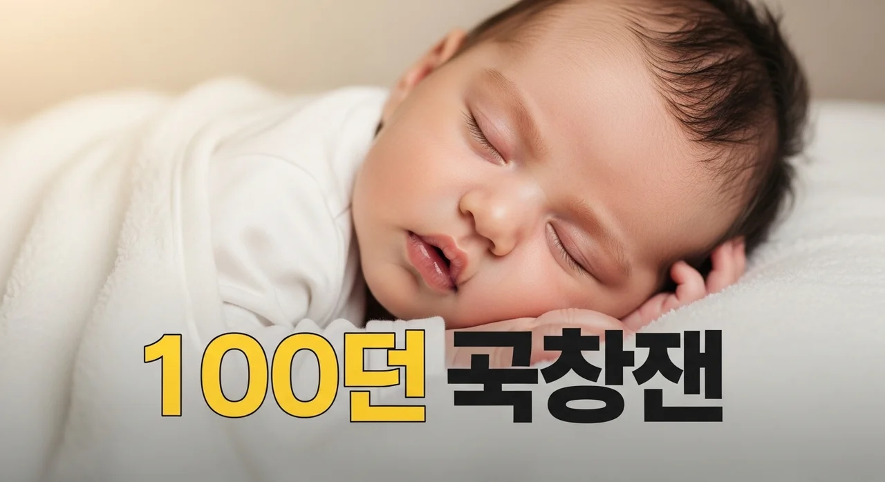 신생아 100일의 기적: 통잠 시기와 수유량, 잠투정 해결 완벽 가이드