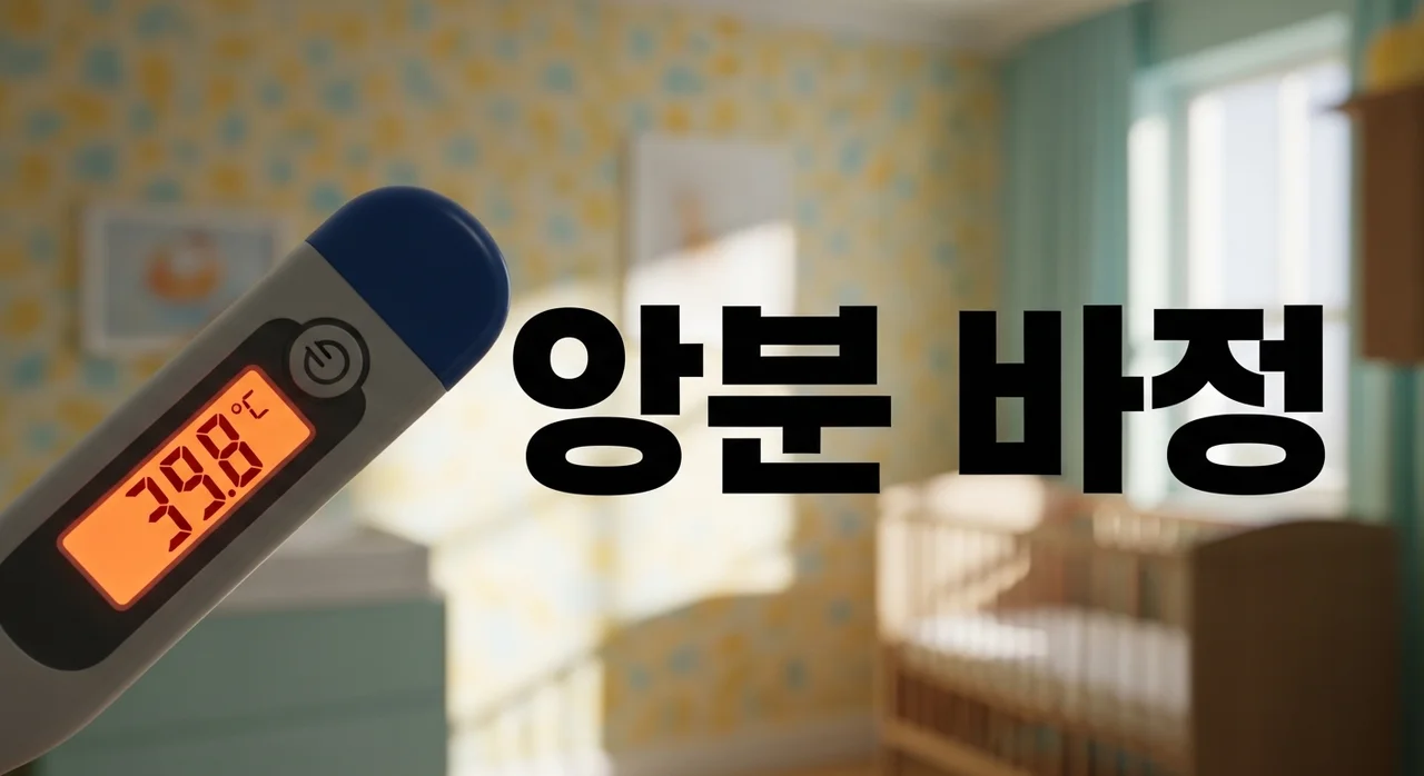 아기 유아 열감기 대처법: 밤에 고열 날 때 당황하지 않는 단계별 가이드