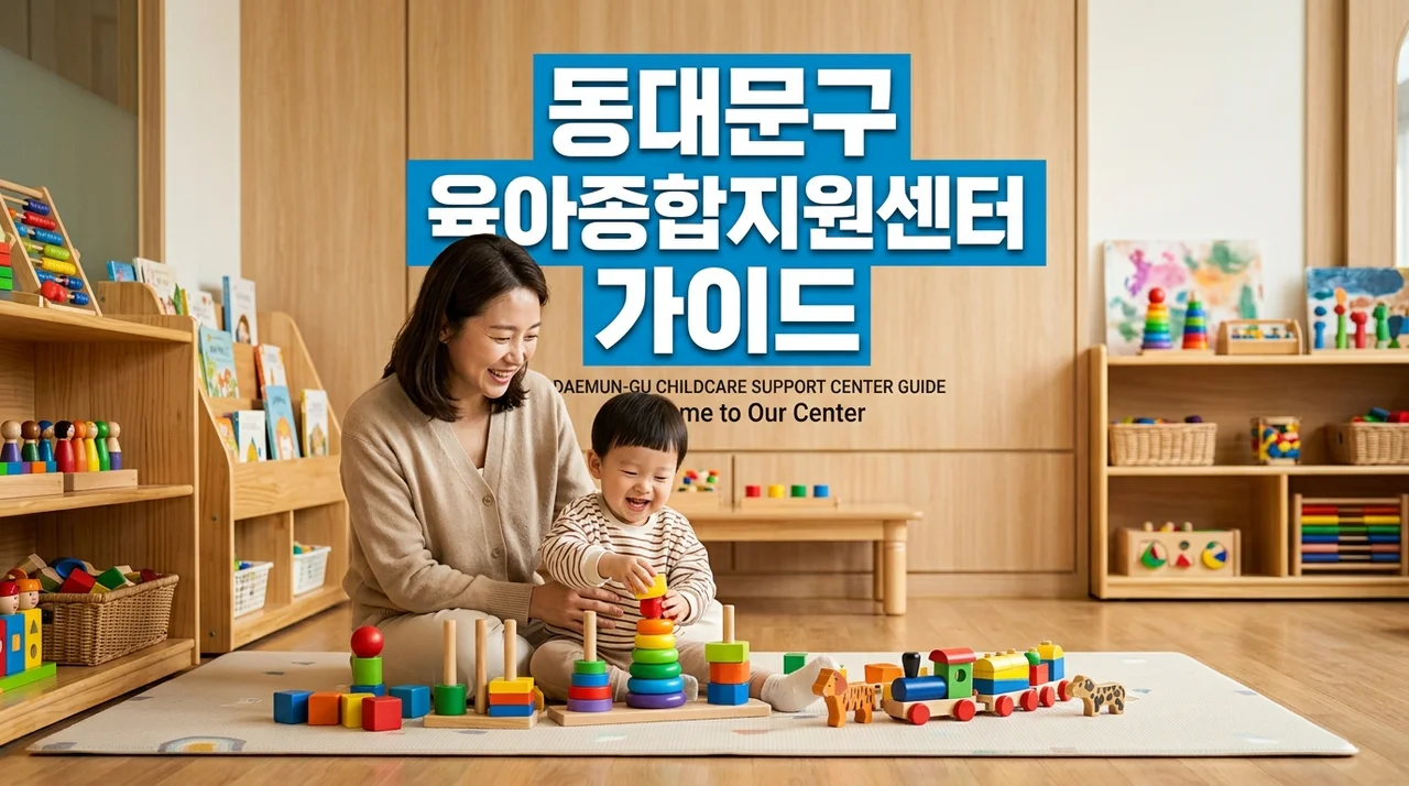 동대문구 육아종합지원센터 완벽 가이드: 장난감 대여 및 시간제보육