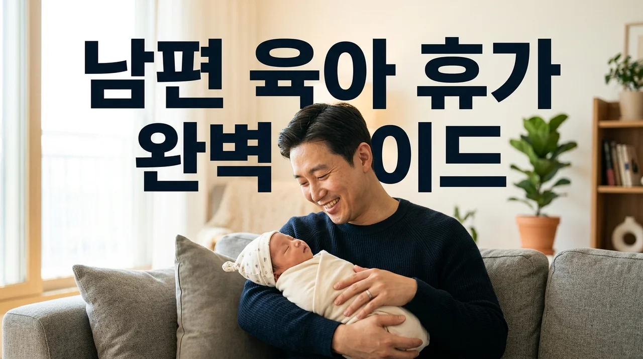 2026년 남편 육아 휴가 및 배우자 출산휴가 지원금 혜택 완벽 정리