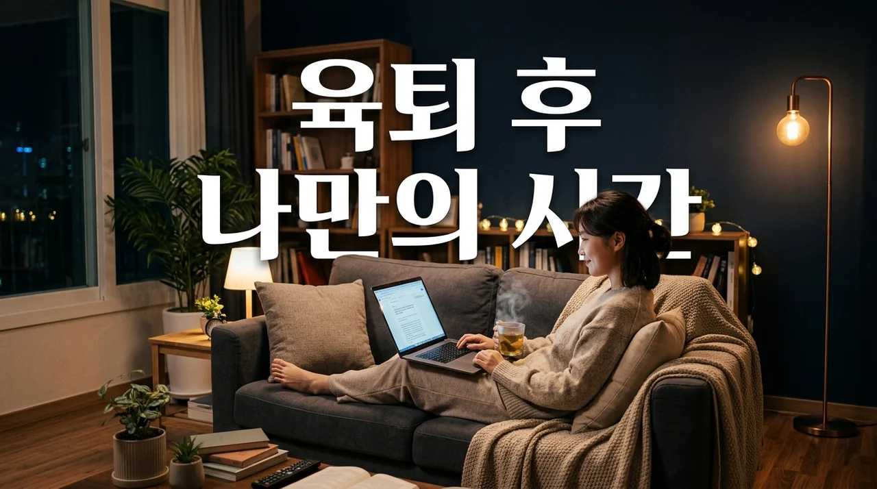 육아퇴근 후 내 시간 활용법: 힐링부터 자기계발까지 완벽 가이드