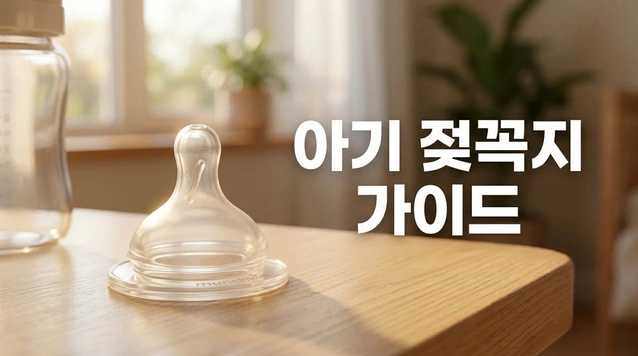 아기 젖꼭지 사용시기와 단계별 교체 방법: 초보 부모를 위한 완벽 가이드