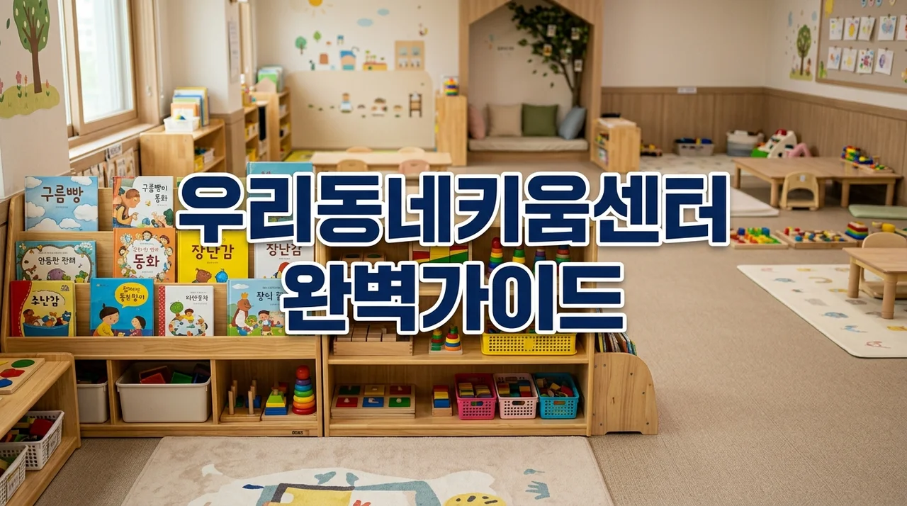 우리동네키움센터 총정리: 이용방법 비용 돌봄교사 자격 월급 (2026 최신)