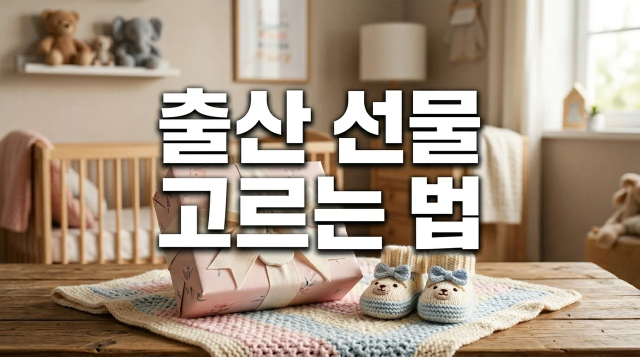 실패 없는 출산 선물 고르는 방법: 센스 있는 아기 용품 추천 가이드
